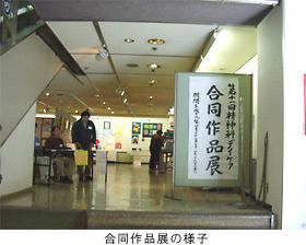 合同作品展の様子