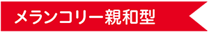 メランコリー親和型