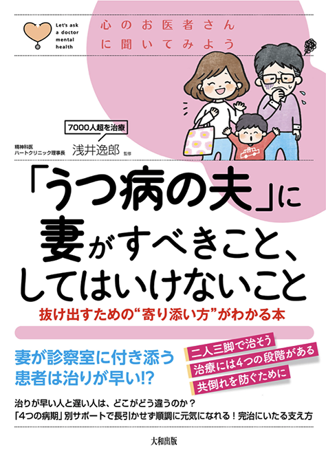 うつ病の夫に妻がすべきこと、してはいけないこと