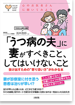 うつ病の夫に妻がすべきこと、してはいけないこと