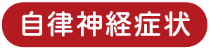 自律神経症状