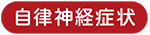 自律神経症状