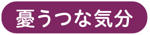 憂うつな気分