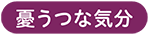 憂うつな気分