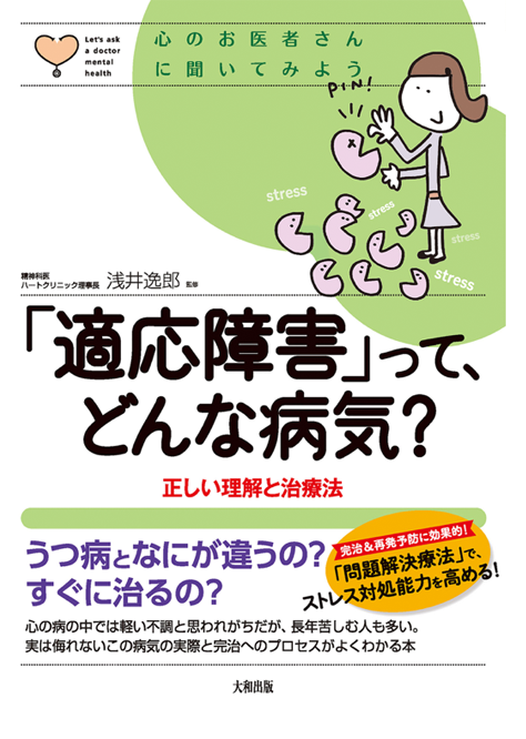 「適応障害」って、どんな病気？ 