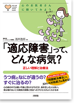 「適応障害」ってどんな病気？