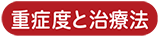 重症度と治療法