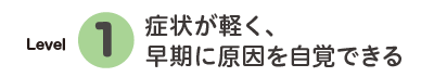 レベル1