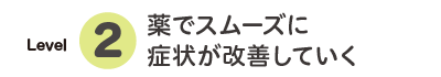 レベル2