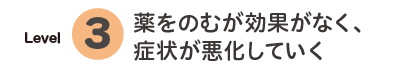 レベル3