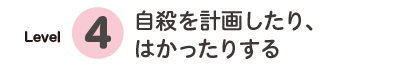レベル4