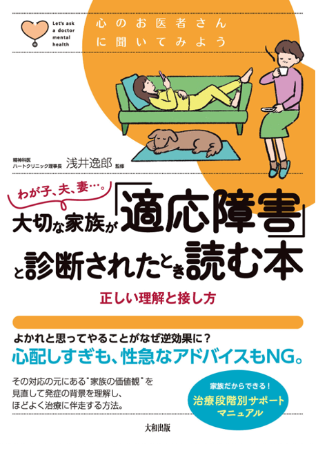 大切な家族が「適応障害」と診断されたとき読む本 