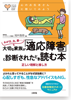 大切な家族が「適応障害」と診断されたとき読む本